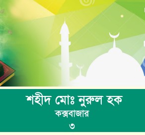 শহীদ মোঃ নুরুল হক