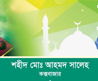 শহীদ মোঃ আহমদ সালেহ