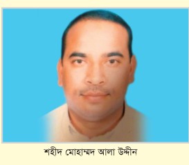 শহীদ মোহাম্মদ আলা উদ্দীন