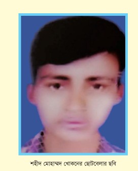 শহীদ মোহাম্মদ খোকন
