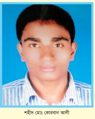 শহীদ মো: কোরবান আলীর 