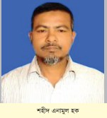 শহীদ মোঃ এনামুল হক