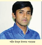 শহীদ ইবনুল ইসলাম পারভেজ