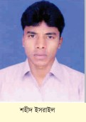 শহীদ মোঃ ইসরাইল হোসেন