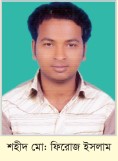 শহীদ মো: ফিরোজ ইসলাম