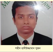 শহীদ মোঃ হাদিউজ্জামান সুজন