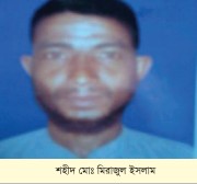 শহীদ মোঃ মিরাজুল ইসলাম