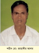 শহীদ মো: জাহাঙ্গীর আলম