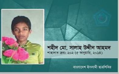 শহীদ মোঃ সালাহ উদ্দীন আহমদ