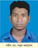 শহীদ মো: সবুজ আহামেদ